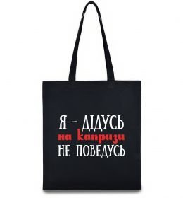 Еко-сумка Я дідусь на капризи не поведусь