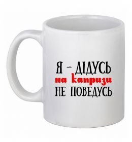 Чашка керамическая Я дідусь на капризи не поведусь
