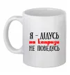 Чашка керамическая Я дідусь на капризи не поведусь Белый фото