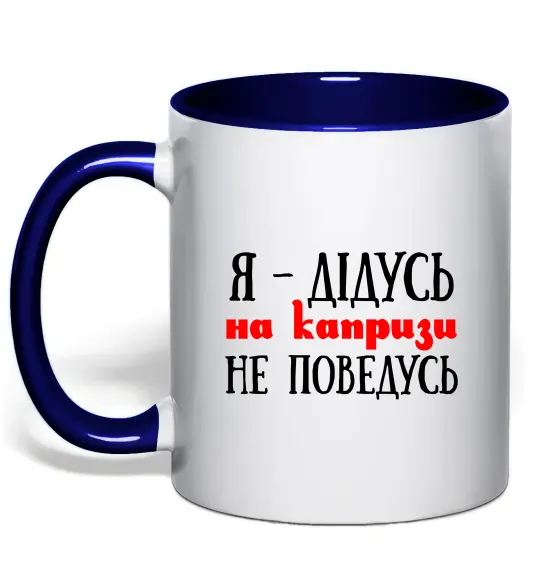 Чашка с цветной ручкой Я дідусь на капризи не поведусь Глубокий темно-синий фото