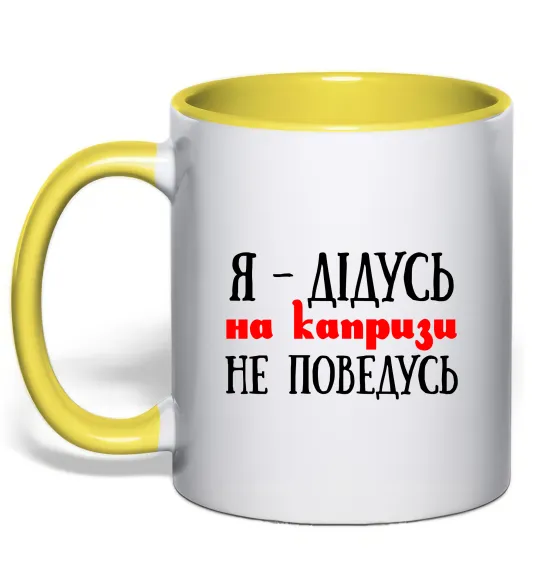 Чашка с цветной ручкой Я дідусь на капризи не поведусь Лимонный фото