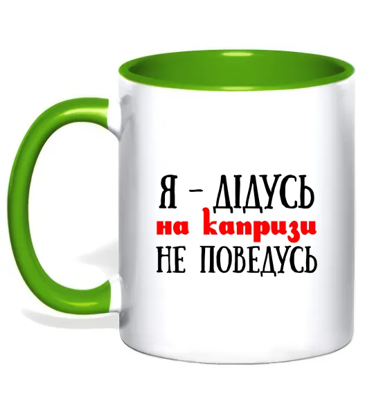 Чашка с цветной ручкой Я дідусь на капризи не поведусь Лаймовый фото