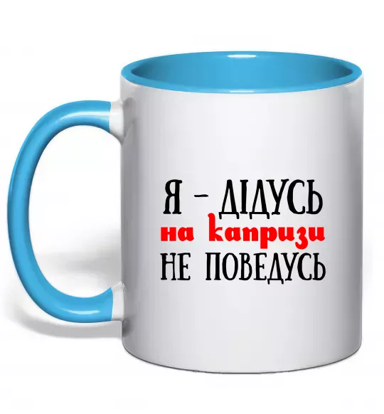 Чашка с цветной ручкой Я дідусь на капризи не поведусь Голубой фото