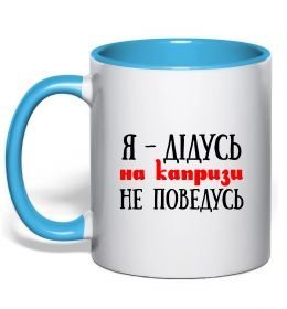Чашка с цветной ручкой Я дідусь на капризи не поведусь