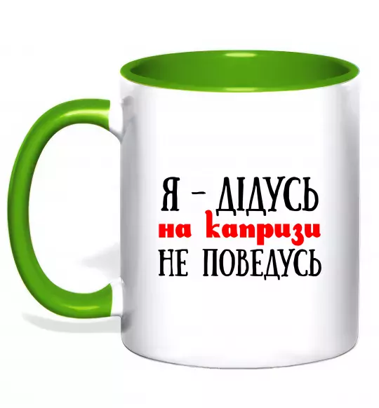 Чашка с цветной ручкой Я дідусь на капризи не поведусь Зеленый фото