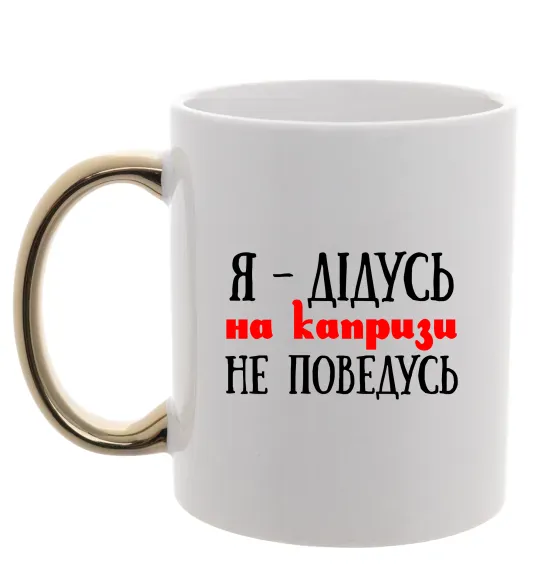 Чашка с цветной ручкой Я дідусь на капризи не поведусь Золото фото