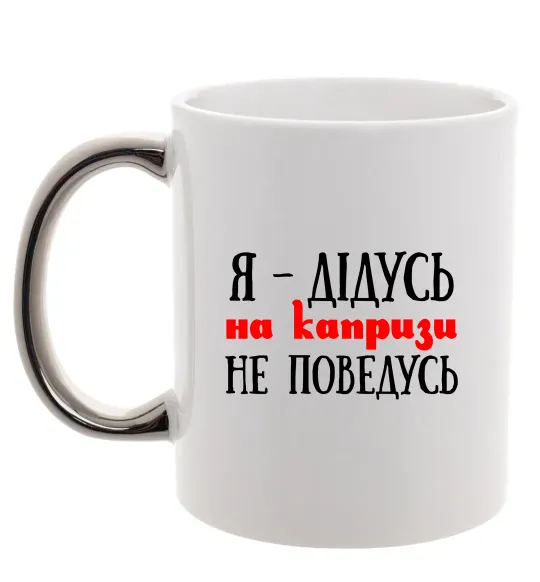 Чашка с цветной ручкой Я дідусь на капризи не поведусь Серебро фото
