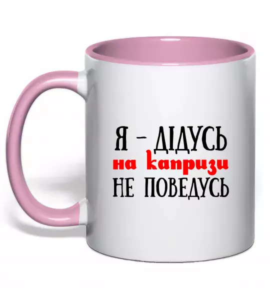 Чашка с цветной ручкой Я дідусь на капризи не поведусь Нежно розовый фото