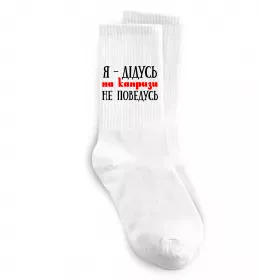 Носки Головнокомандувач армії онуків Белый фото