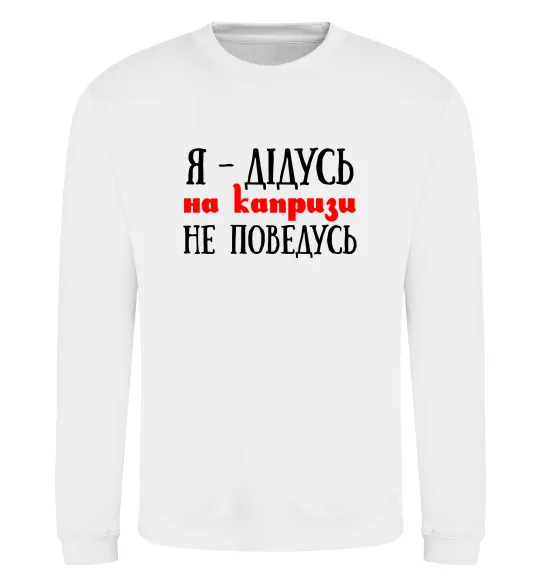 Світшот Я дідусь на капризи не поведусь Білий фото
