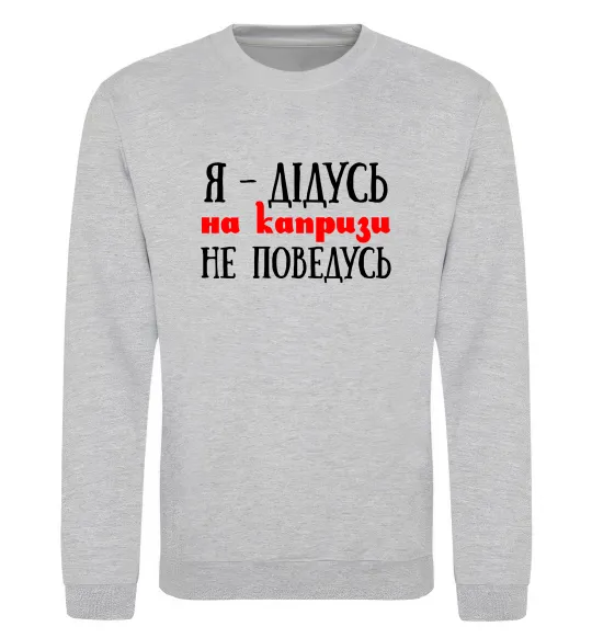 Світшот Я дідусь на капризи не поведусь Сірий меланж фото