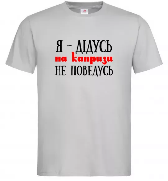 Мужская футболка Я дідусь на капризи не поведусь Серый фото