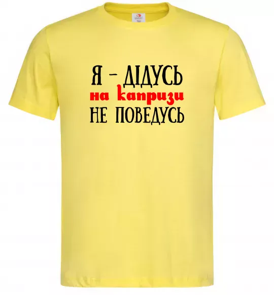 Мужская футболка Я дідусь на капризи не поведусь Лимонный фото