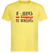Мужская футболка Я дідусь на капризи не поведусь Лимонный Мужская футболка Я дідусь на капризи не поведусь Лимонный фото