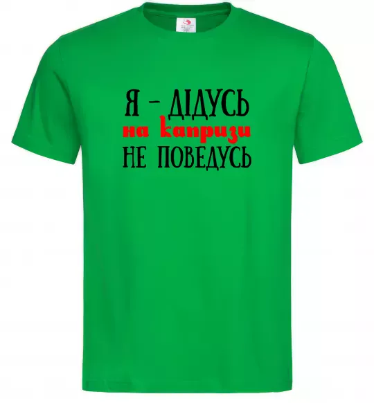 Мужская футболка Я дідусь на капризи не поведусь Зеленый фото