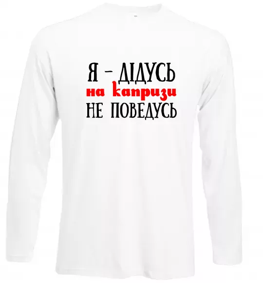 Лонгслів Я дідусь на капризи не поведусь Білий фото