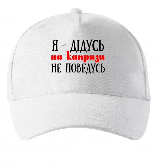 Кепка Я дідусь на капризи не поведусь Белый фото