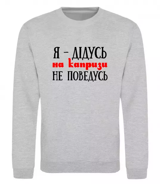 Свитшот Я дідусь на капризи не поведусь Серый меланж фото