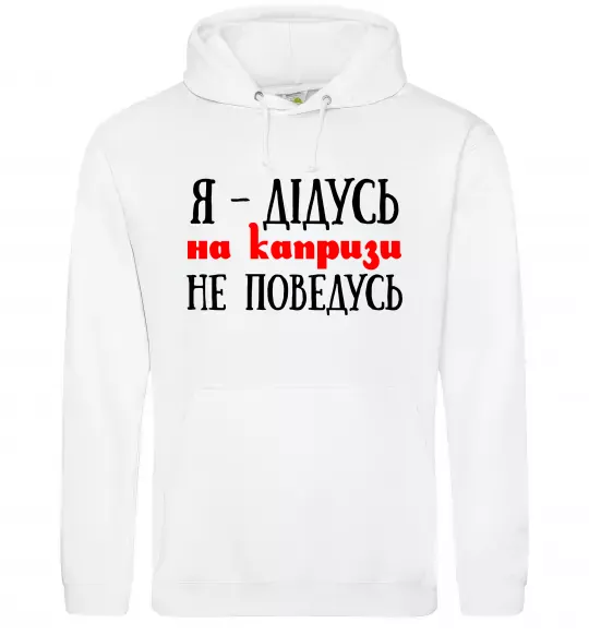 Чоловіча толстовка (худі) Я дідусь на капризи не поведусь Білий фото