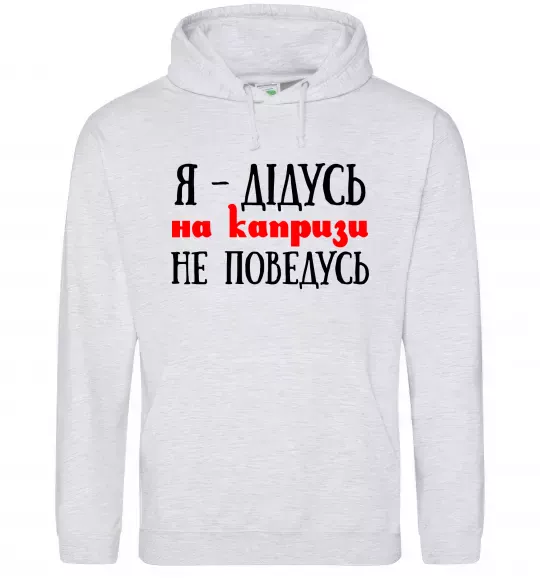 Чоловіча толстовка (худі) Я дідусь на капризи не поведусь Сірий меланж фото