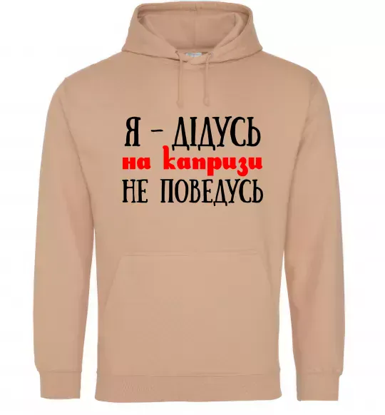 Чоловіча толстовка (худі) Я дідусь на капризи не поведусь Пісочний фото