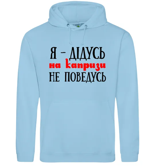 Чоловіча толстовка (худі) Я дідусь на капризи не поведусь Блакитний фото