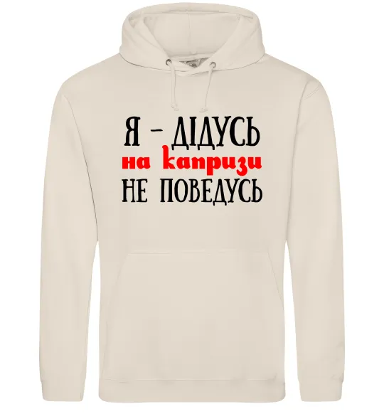 Мужская толстовка (худи) Я дідусь на капризи не поведусь Таш фото