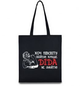 Еко-сумка Хоч півсвіту пройди краще діда не знайти Еко-сумка Хоч півсвіту пройди краще діда не знайти
