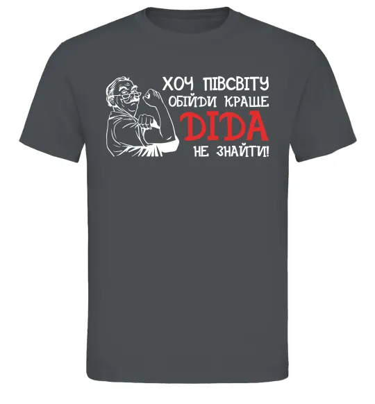 Чоловіча футболка Хоч півсвіту пройди краще діда не знайти Графіт фото