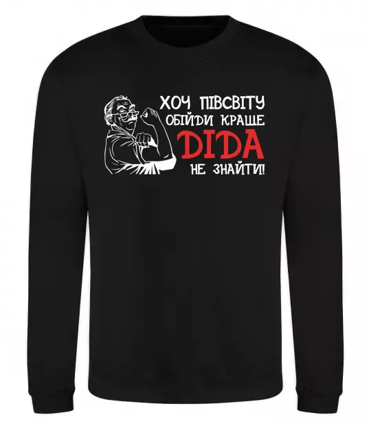 Свитшот Хоч півсвіту пройди краще діда не знайти Черный фото
