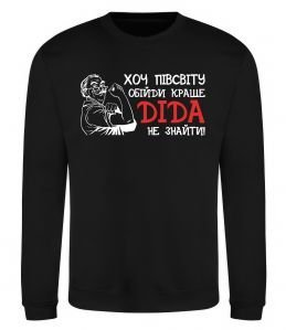 Світшот Хоч півсвіту пройди краще діда не знайти