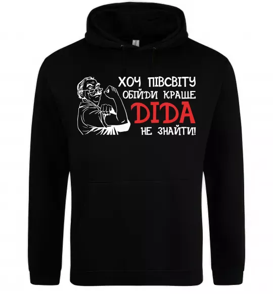 Мужская толстовка (худи) Хоч півсвіту пройди краще діда не знайти Черный фото