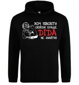 Мужская толстовка (худи) Хоч півсвіту пройди краще діда не знайти