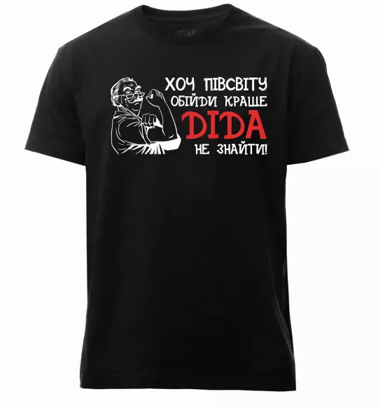 Мужская премиум футболка Хоч півсвіту пройди краще діда не знайти Черный фото