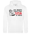 Мужская толстовка (худи) Хоч півсвіту пройди краще діда не знайти Белый фото