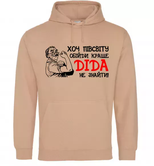 Мужская толстовка (худи) Хоч півсвіту пройди краще діда не знайти Песочный фото