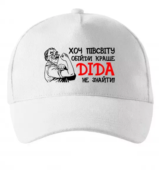 Кепка Хоч півсвіту пройди краще діда не знайти Белый фото
