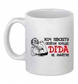 Чашка керамічна Хоч півсвіту пройди краще діда не знайти Чашка керамічна Хоч півсвіту пройди краще діда не знайти