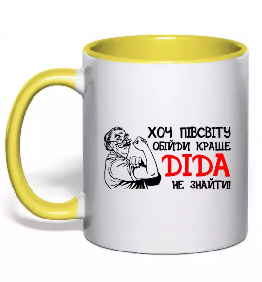 Чашка с цветной ручкой Хоч півсвіту пройди краще діда не знайти Солнечно желтый фото