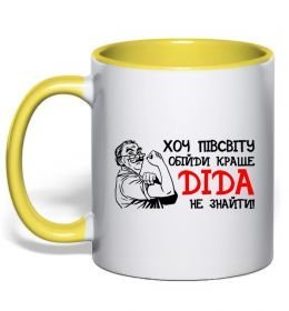 Чашка с цветной ручкой Хоч півсвіту пройди краще діда не знайти Чашка с цветной ручкой Хоч півсвіту пройди краще діда не знайти