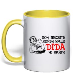 Чашка с цветной ручкой Хоч півсвіту пройди краще діда не знайти