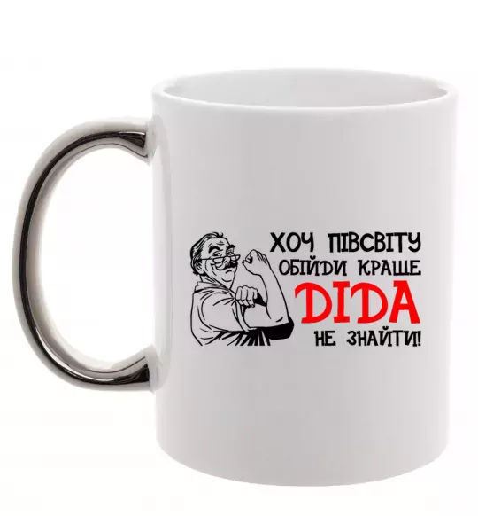 Чашка с цветной ручкой Хоч півсвіту пройди краще діда не знайти Серебро фото