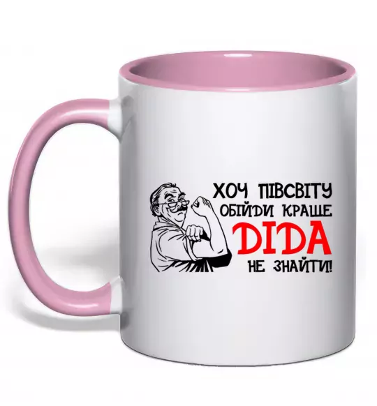 Чашка с цветной ручкой Хоч півсвіту пройди краще діда не знайти Нежно розовый фото