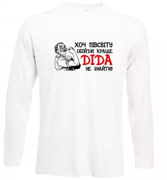 Лонгслив Хоч півсвіту пройди краще діда не знайти Белый фото