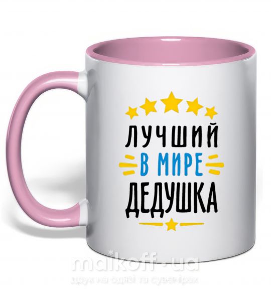 Чашка с цветной ручкой Лучший в мире дедушка звездочки Нежно розовый фото