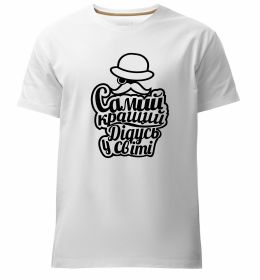 Чоловіча преміум футболка Самий кращий дідусь у світі