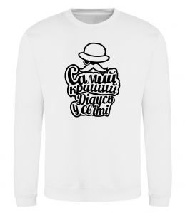 Свитшот Самий кращий дідусь у світі