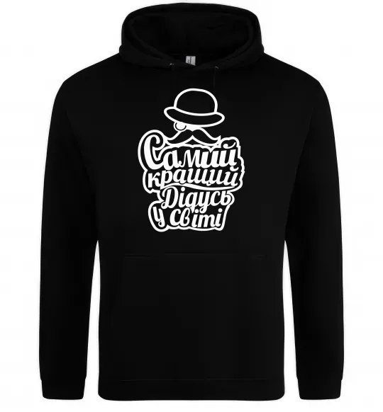 Мужская толстовка (худи) Самий кращий дідусь у світі Черный фото