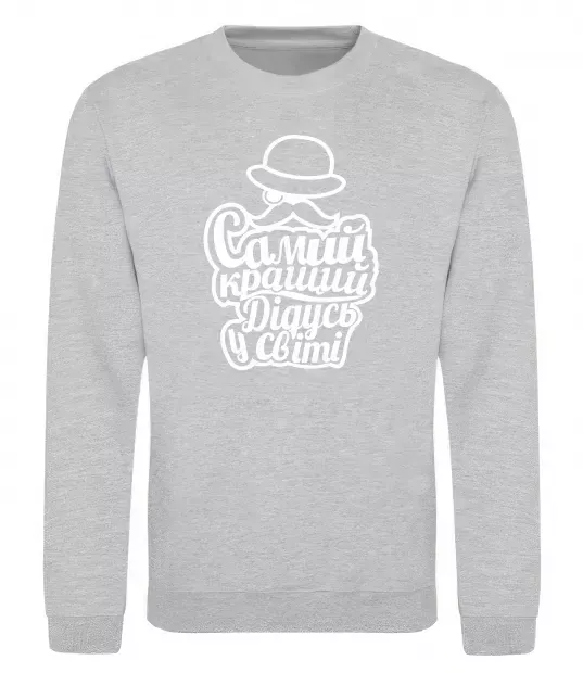 Свитшот Самий кращий дідусь у світі Серый меланж фото