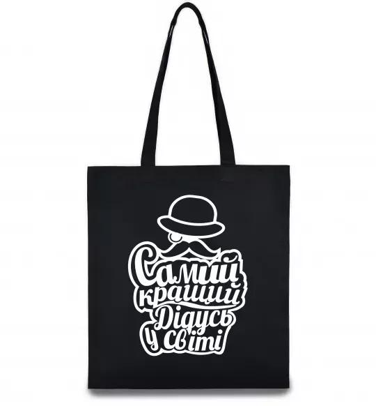 Еко-сумка Самий кращий дідусь у світі Чорний фото